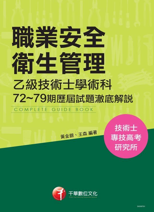  106年職業安全衛生管理乙級技術士學術科第72~79期歷屆試題澈底解說(千華)(Kobo/電子書)