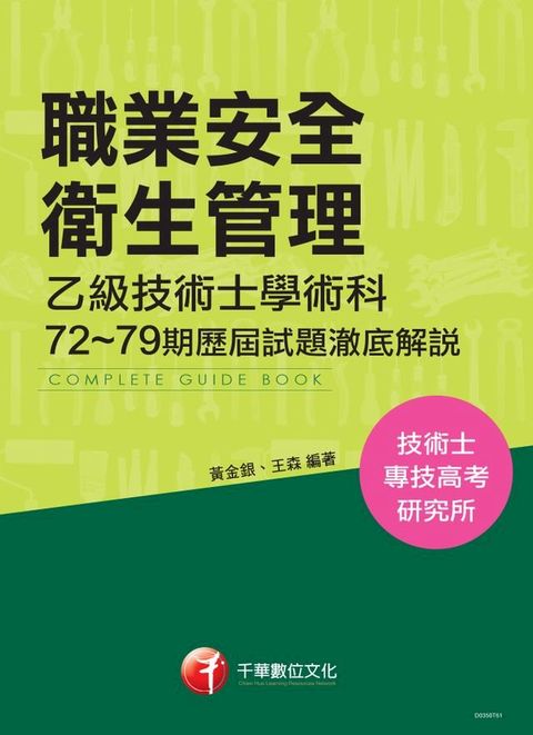 106年職業安全衛生管理乙級技術士學術科第72~79期歷屆試題澈底解說(千華)(Kobo/電子書)