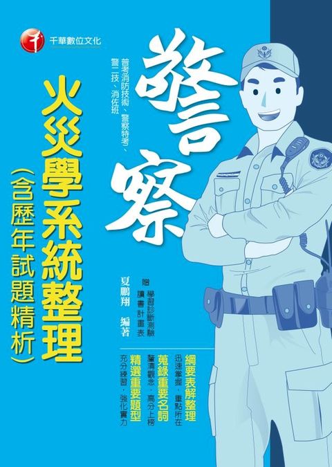 108年火災學系統整理(含歷年試題精析)[一般警察特考](千華)(Kobo/電子書)