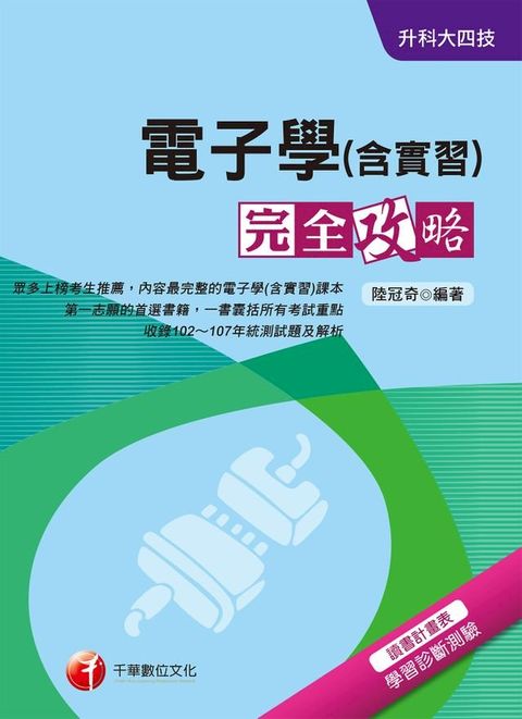 108年電子學(含實習)完全攻略[升科大四技](千華)(Kobo/電子書)