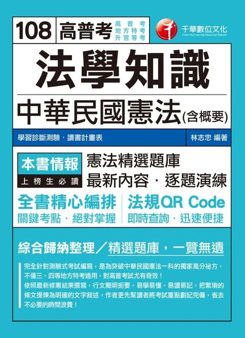 108年法學知識--中華民國憲法(含概要)[高普考／地方特考](千華)(Kobo/電子書)