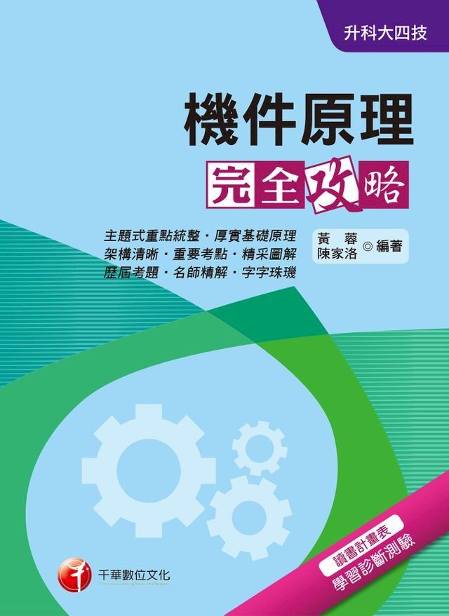  108年機件原理完全攻略[升科大四技](千華)(Kobo/電子書)