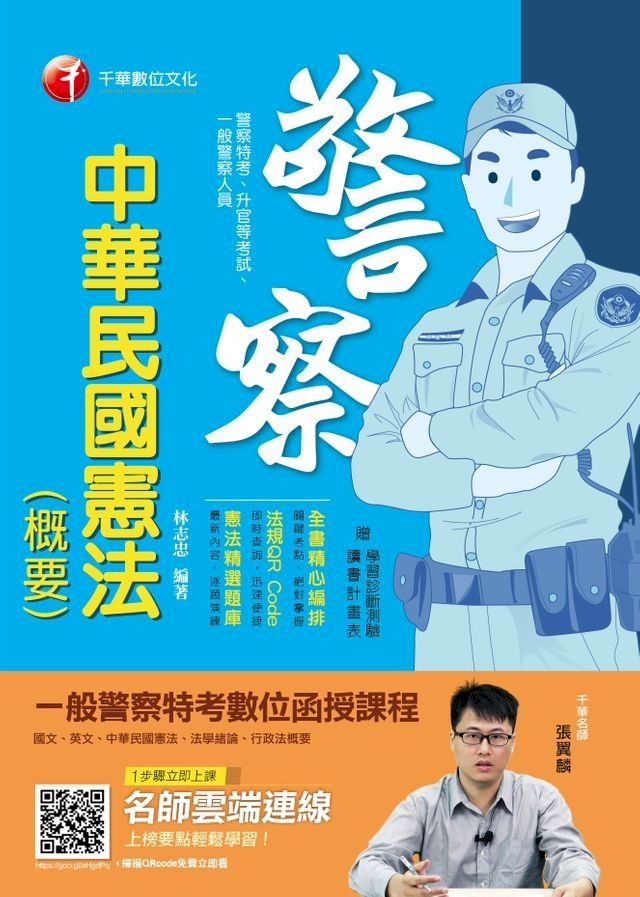  108年中華民國憲法(概要)[一般警察／警察特考](千華)(Kobo/電子書)