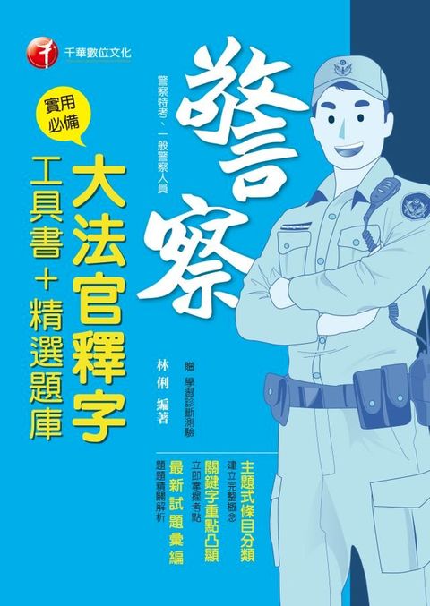 108年實用必備大法官釋字工具書＋精選題庫[一般警察／警察特考](千華)(Kobo/電子書)