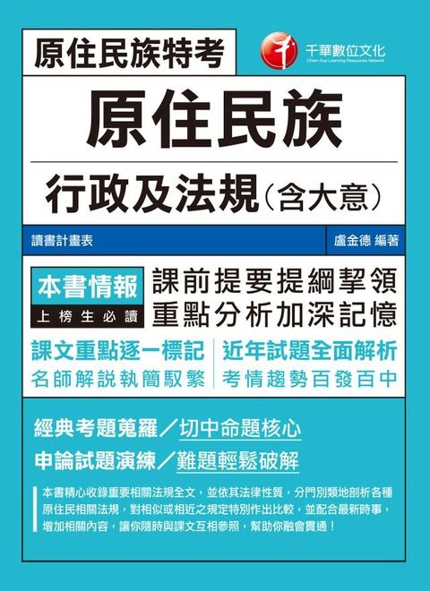 108年原住民族行政及法規(含大意)[原住民特考](千華)(Kobo/電子書)