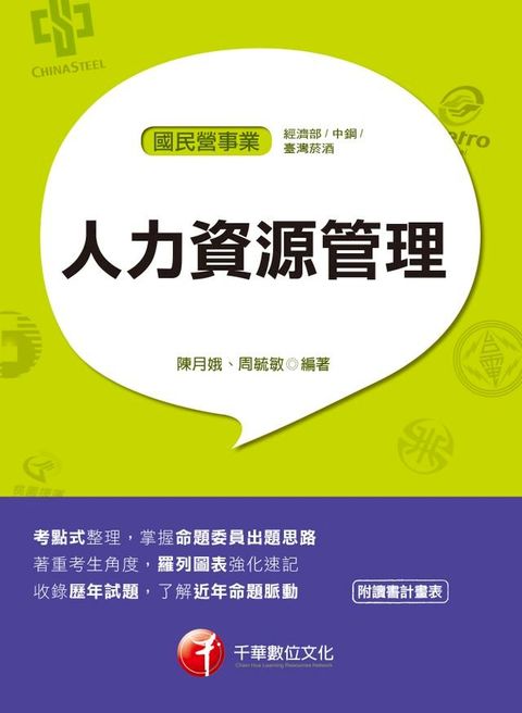 108年人力資源管理(含概要)[國民營事業招考](千華)(Kobo/電子書)