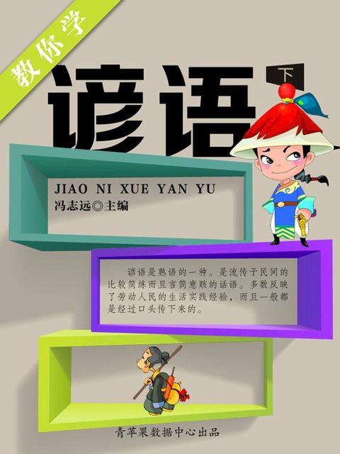 教你学谚语（下）