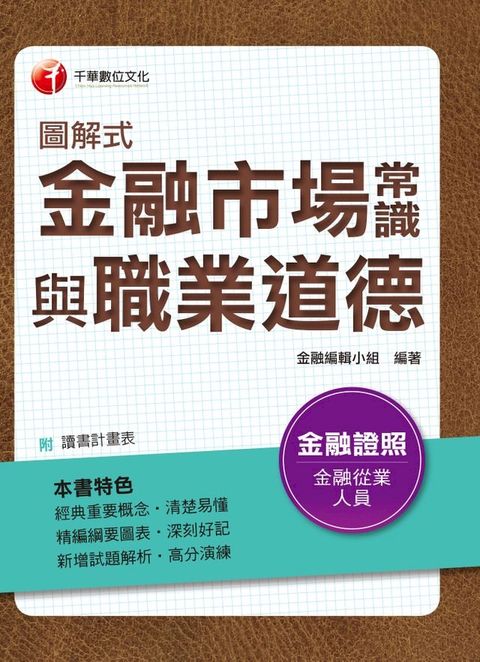 107年圖解式金融市場常識與職業道德[金融證照考試](Kobo/電子書)