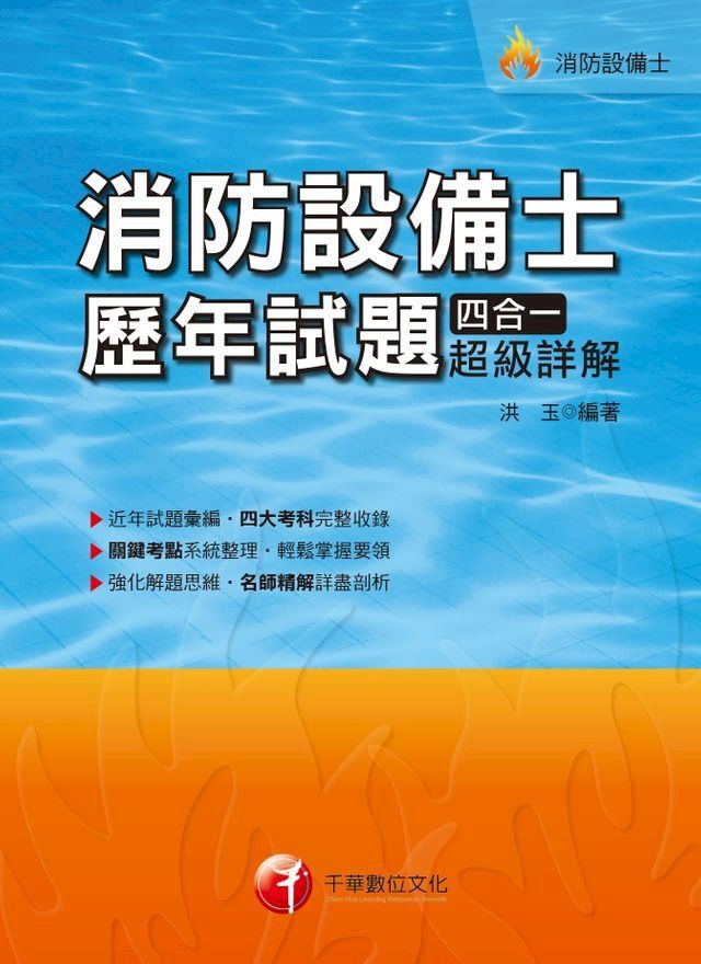  108年消防設備士歷年試題四合一超級詳解[消防設備士](千華)(Kobo/電子書)