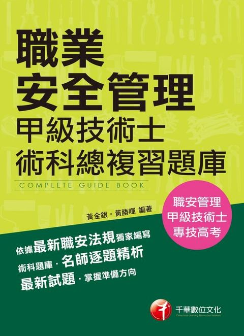 108年職業安全管理甲級技術士術科總複習題庫[職安甲級](千華)(Kobo/電子書)