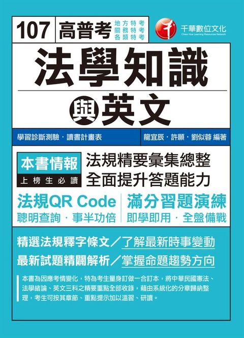 107年高普考法學知識與英文(包括中華民國憲法、法學緒論與英文)[高普考／地方特考](Kobo/電子書)