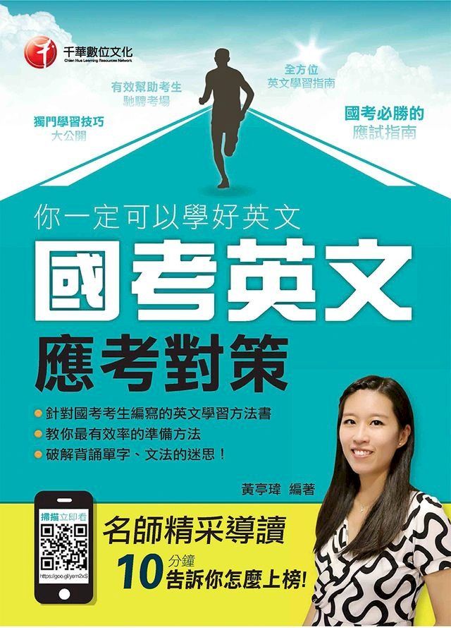  你一定可以學好英文--國考英文應考對策[學習方法](千華)(Kobo/電子書)