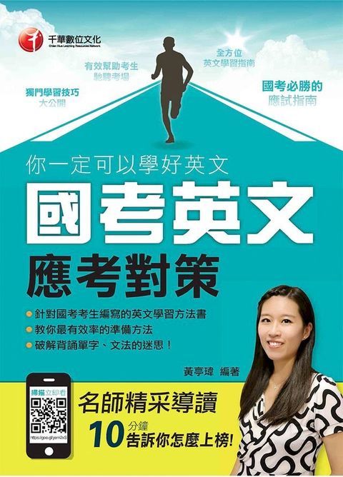 你一定可以學好英文--國考英文應考對策[學習方法](千華)(Kobo/電子書)