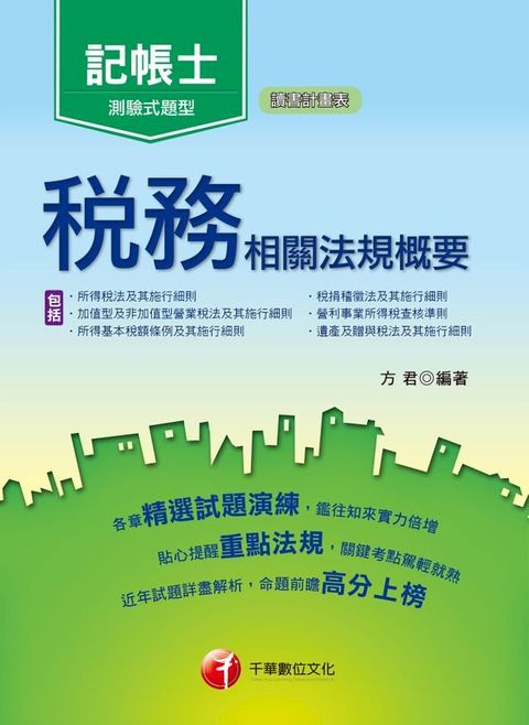 107年稅務相關法規概要(包括所得稅法、稅捐稽徵法、加值型及非加值型)[記帳士](千華)(Kobo/電子書)