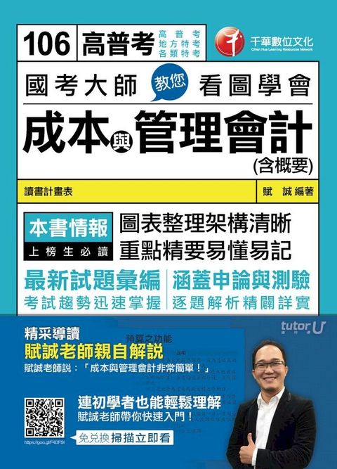 106年國考大師教您看圖學會成本與管理會計(含概要)[高普考╱地方特考](千華)