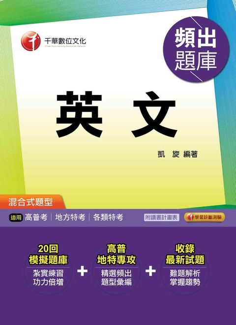 106年英文頻出題庫[高普考╱地方特考](千華)(Kobo/電子書)