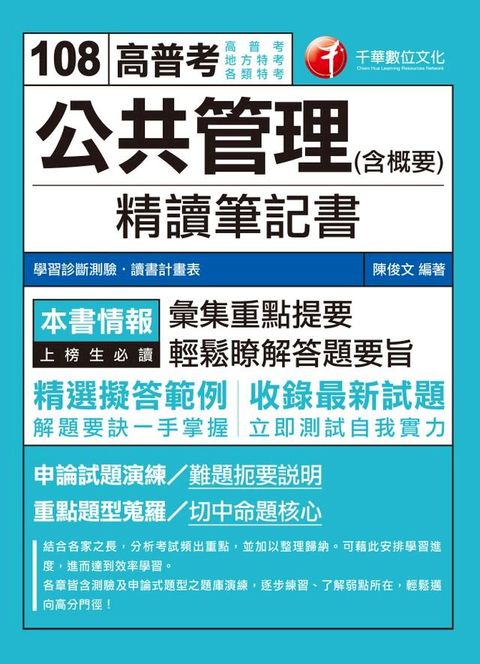 108年公共管理(含概要)精讀筆記書[高普考／地方特考](千華)(Kobo/電子書)