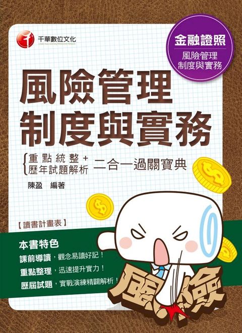 108年風險管理制度與實務重點統整+歷年試題解析二合一過關寶典[金融證照](千華)(Kobo/電子書)