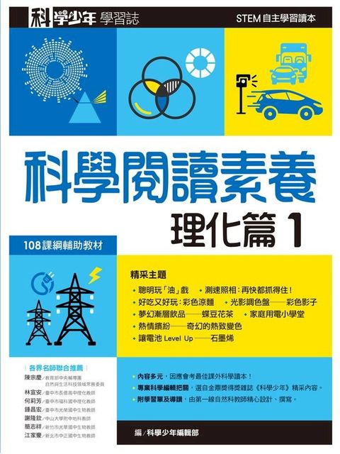 科學少年學習誌：科學閱讀素養理化篇1(Kobo/電子書)