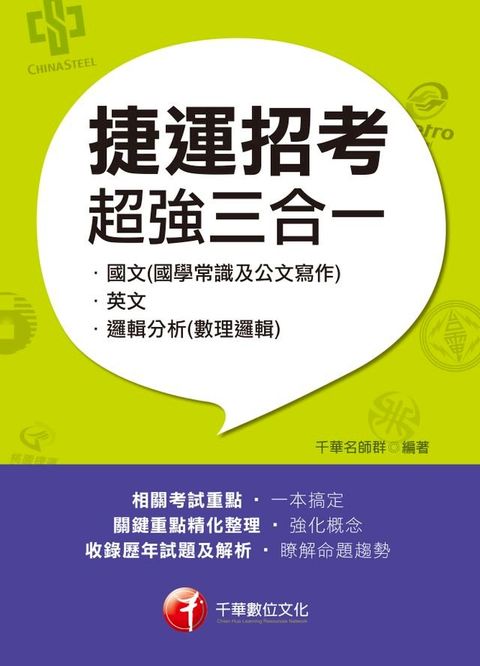 107年捷運招考超強三合一﹝(含國文(國學常識及公文寫作)、英文、邏輯分析(數理邏輯)﹞[捷運招考](Kobo/電子書)