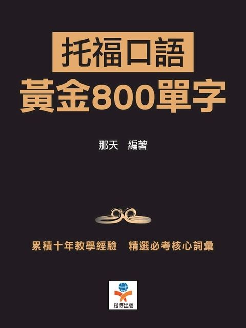 托福口語黃金800單字：用最短時間內提升單字記憶效果(Kobo/電子書)