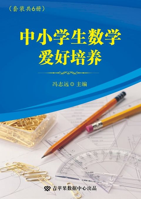 中小学生数学爱好培养（套装共6册）(Kobo/電子書)