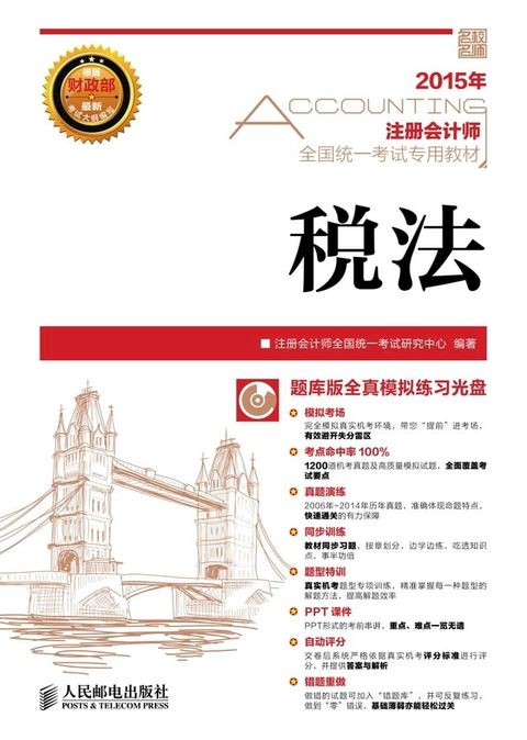 2015年注册会计师全国统一考试专用教材.税法(Kobo/電子書)