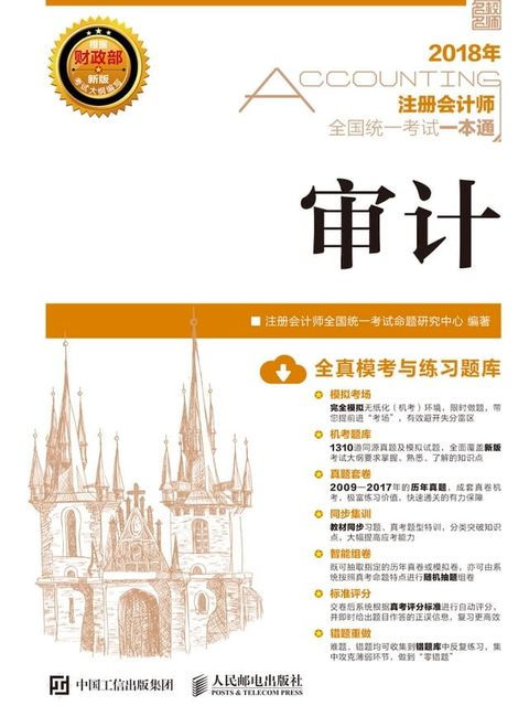 2018年注册会计师全国统一考试一本通：审计(Kobo/電子書)