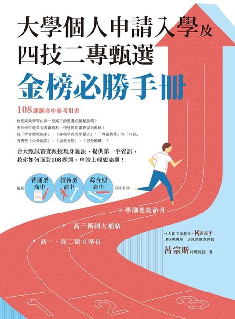 大學個人申請入學及四技二專甄選金榜必勝手冊(Kobo/電子書)