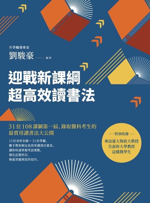 迎戰新課綱超高效讀書法：31位108課綱第一屆、錄取醫科考生的最實用讀書法大公開(Kobo/電子書)