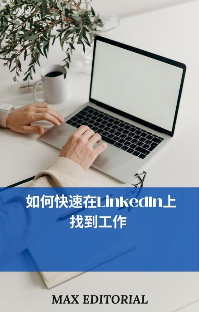  如何快速在LinkedIn上找到工作(Kobo/電子書)