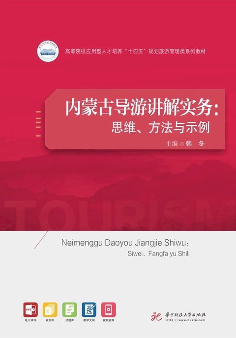内蒙古导游讲解实务：思维、方法与示例(Kobo/電子書)
