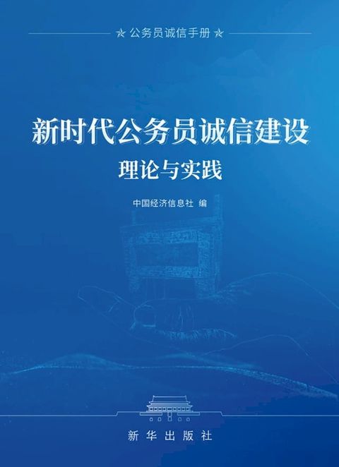 新时代公务员诚信建设理论与实践(Kobo/電子書)