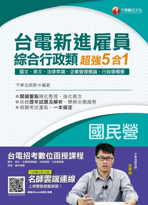 108年台電新進雇員綜合行政超強5合一(含國文、英文、法律常識、企業管理概論、行政學概要)[台電招考](千華)(Kobo/電子書)