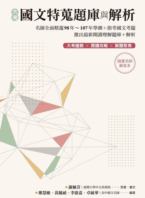 大考國文特蒐題庫與解析（兩冊不分售）：名師全面精選98年~107年學測+指考國文考題 推出最新閱讀理解題庫+解析 大考趨勢 × 閱讀攻略 × 解題聚焦 ☆隨書另附解答本☆(Kobo/電子書)