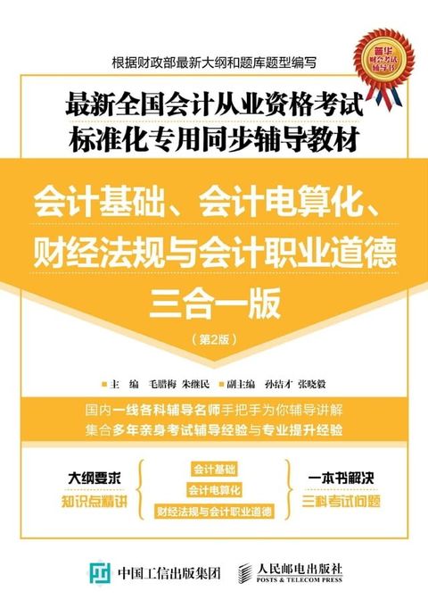 最新全国会计从业资格考试标准化专用同步辅导教材：会计基础、会计电算化、财经法规与会计职业道...(Kobo/電子書)