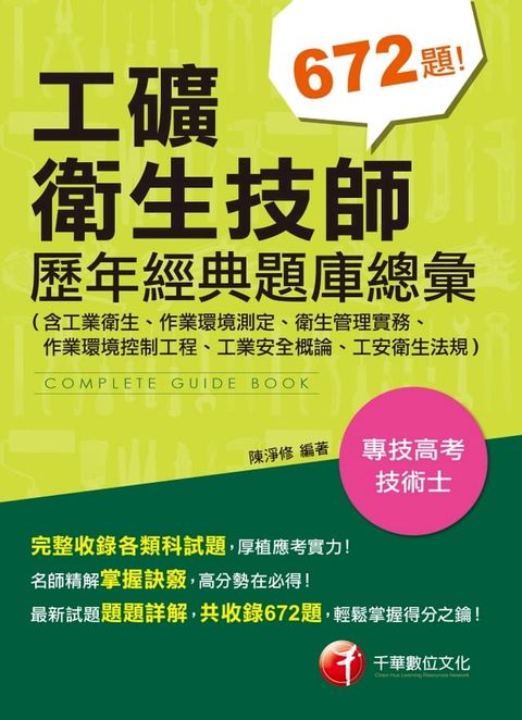 108年工礦衛生技師歷年經典題庫總彙(含工業衛生、作業環境測定、衛生管理實務、作業環境控制工程、工業安全概論、工安衛生法規)[技能檢定](千華)(Kobo/電子書)