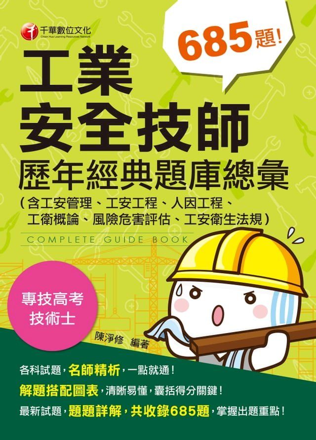  108年工業安全技師歷年經典題庫總彙(含工安管理、工安工程、人因工程、工衛概論、風險危害評估、工安衛生法規)[專技高考](千華)(Kobo/電子書)