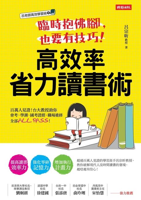 臨時抱佛腳，也要有技巧！高效率省力讀書術：百萬人見證!台大教授助你會考、學測、國考證照、職場進修全部ALL PASS!(Kobo/電子書)