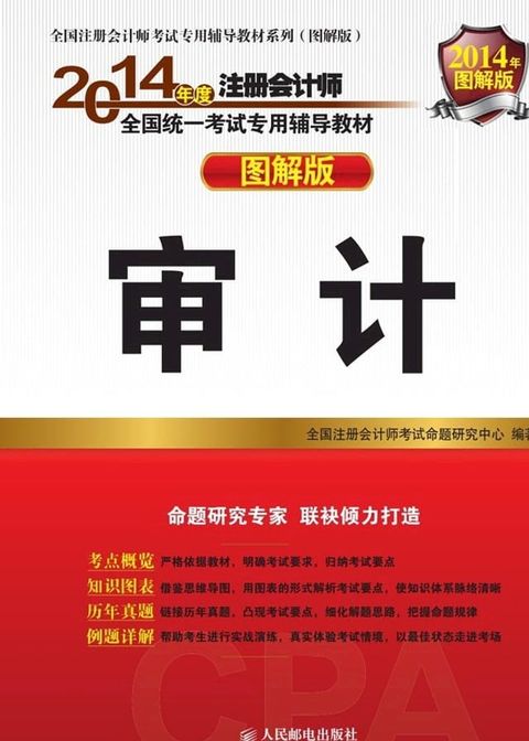 2014年度注册会计师全国统一考试专用辅导教材：审计(Kobo/電子書)