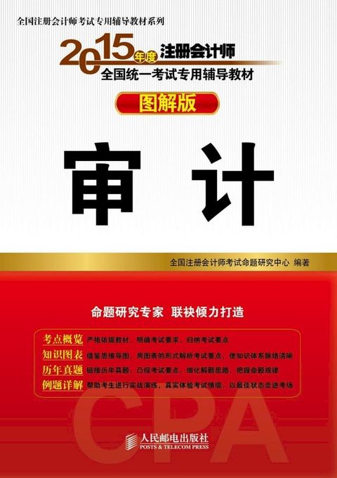 2015年度注册会计师全国统一考试专用辅导教材：图解版.审计(Kobo/電子書)