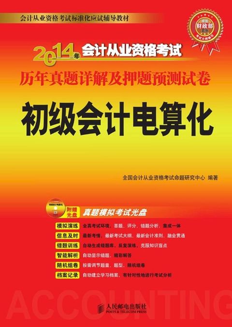 2014年会计从业资格考试历年真题详解及押题预测试卷——初级会计电算化(Kobo/電子書)