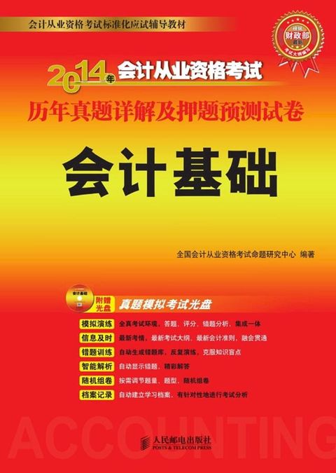 2014年会计从业资格考试历年真题详解及押题预测试卷——会计基础(Kobo/電子書)