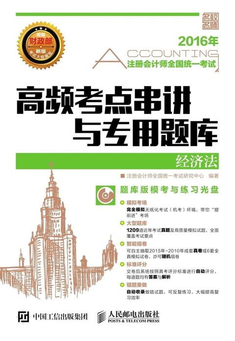 注册会计师全国统一考试高频考点串...