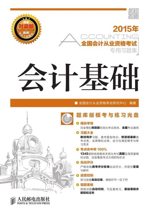 2015年全国会计从业资格考试专用习题集：会计基础(Kobo/電子書)