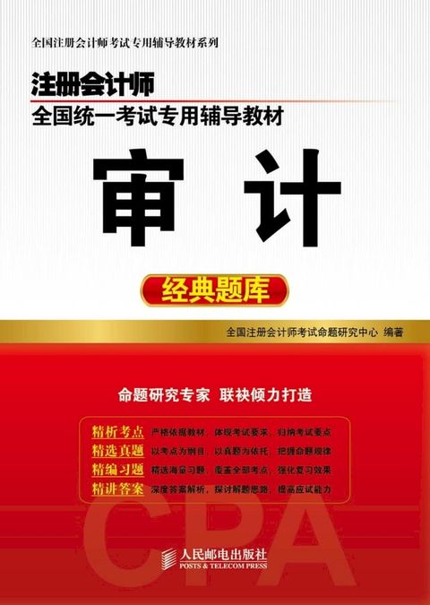 注册会计师全国统一考试专用辅导教材.审计经典题库(Kobo/電子書)