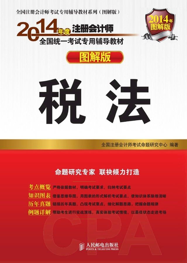  2014年度注册会计师全国统一考试专用辅导教材——税法(Kobo/電子書)