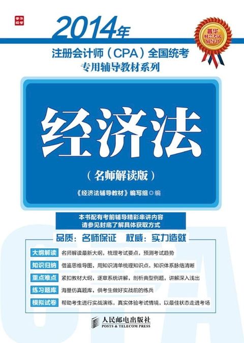 2014年注册会计师（CPA)全国统考专用辅导教材系列：经济法(Kobo/電子書)