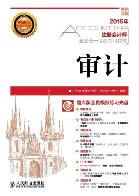 2015年注册会计师全国统一考试专用教材.审计(Kobo/電子書)