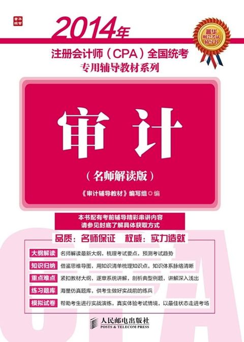 2014年注册会计师（CPA)全国统考专用辅导教材系列：审计(Kobo/電子書)